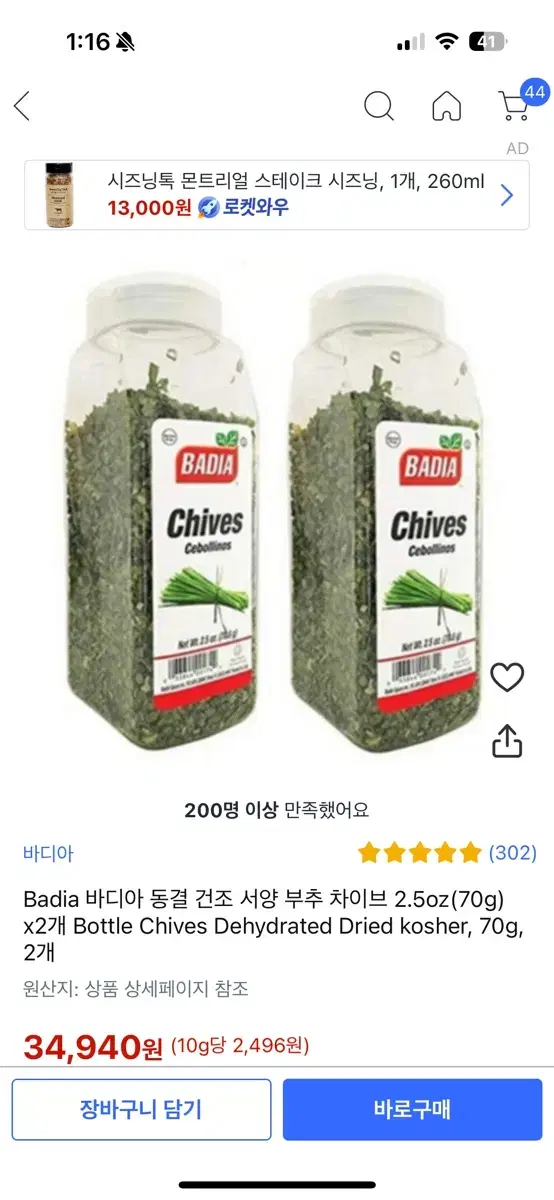 건조 차이브